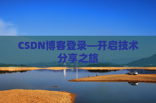 CSDN博客登录—开启技术分享之旅
