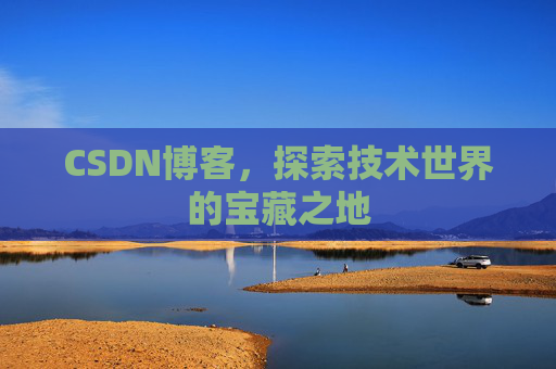 CSDN博客，探索技术世界的宝藏之地