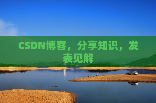 CSDN博客，分享知识，发表见解