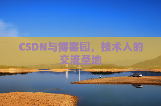 CSDN与博客园，技术人的交流圣地