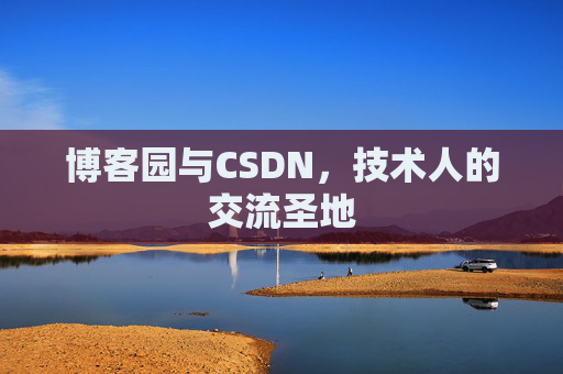 博客园与CSDN，技术人的交流圣地